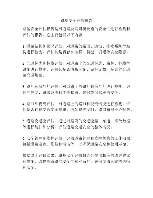 路基安全评估报告