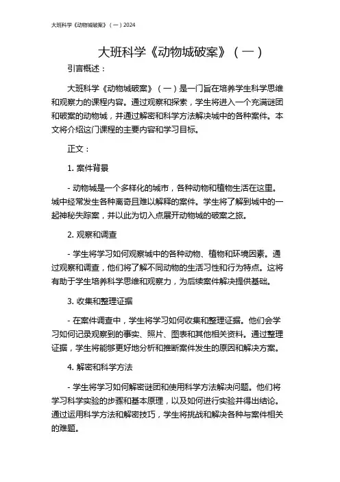 大班科学《动物城破案》(一)2024