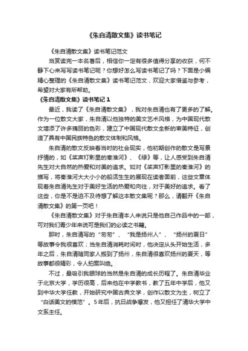 《朱自清散文集》读书笔记范文