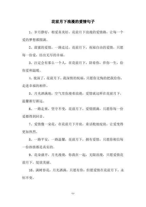 花前月下浪漫的爱情句子