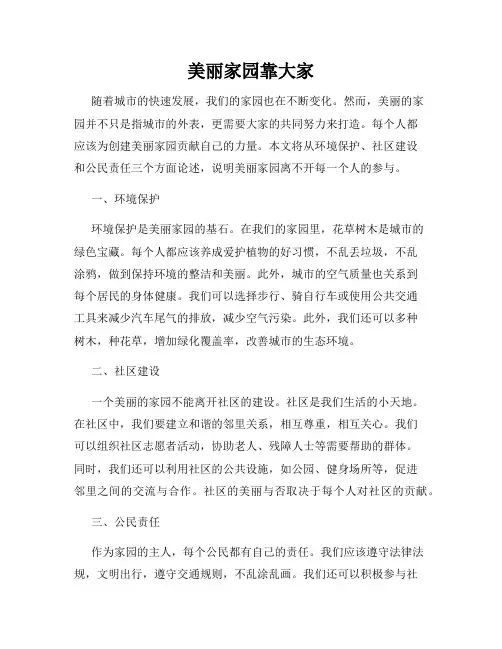 美丽家园靠大家