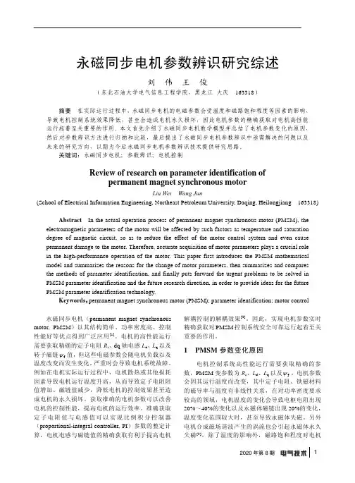 永磁同步电机参数辨识研究综述