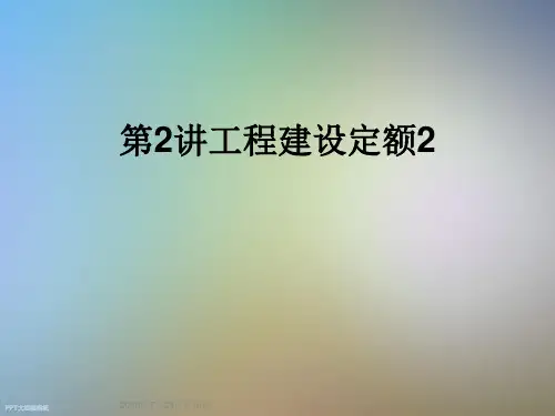 第2讲工程建设定额2