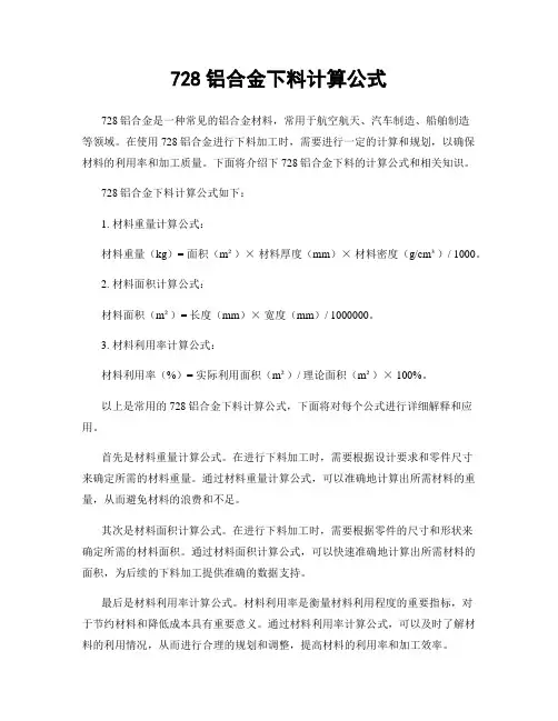 728铝合金下料计算公式