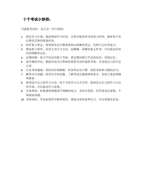 十个考试小妙招
