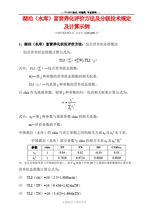 湖泊(水库)富营养化评价方法及分级技术规定及计算示例