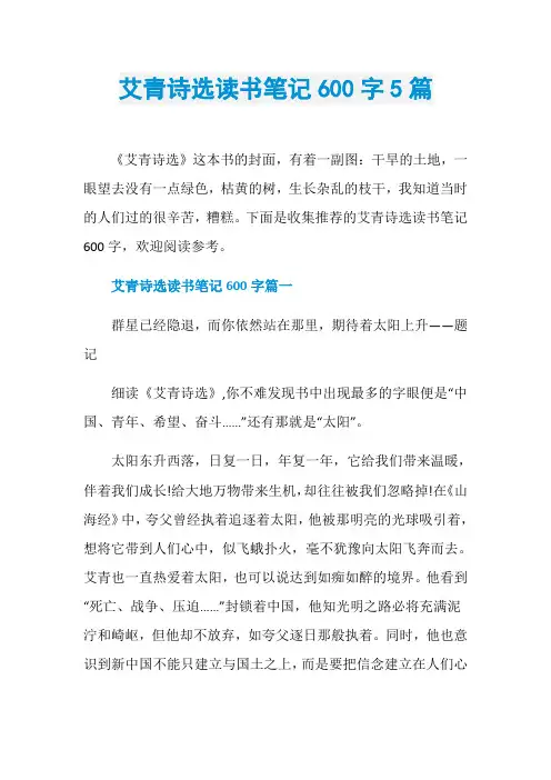 艾青诗选读书笔记600字5篇