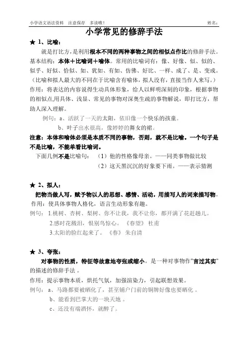 (完整word版)小学必须掌握的修辞手法(常用)
