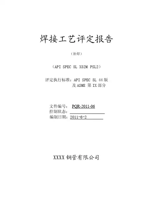 API 5L认证用焊接工艺评定(补焊)X52