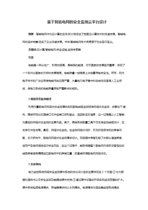 基于智能电网的安全监测云平台设计