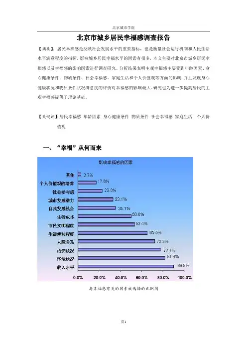 北京市城乡居民幸福感调查