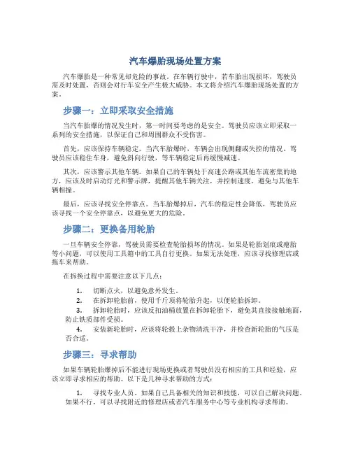 汽车爆胎现场处置方案