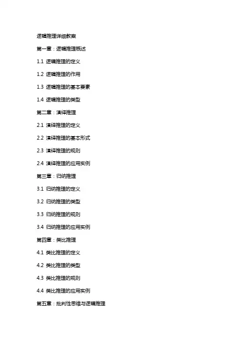 逻辑推理详细教案