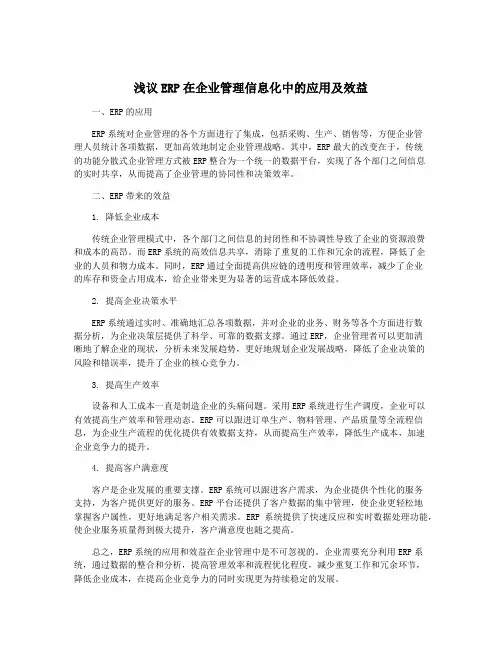 浅议ERP在企业管理信息化中的应用及效益