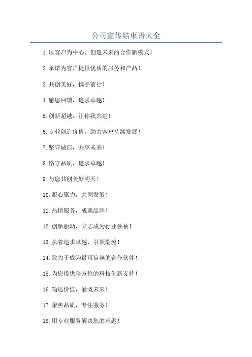 公司宣传结束语大全