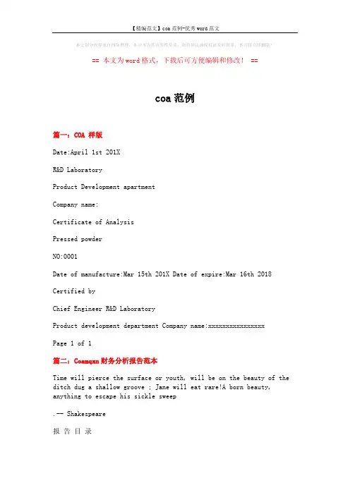 【精编范文】coa范例-优秀word范文 (5页)