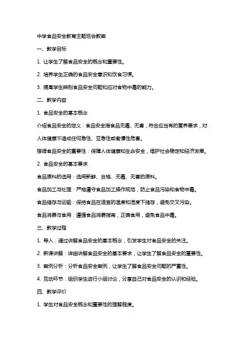 中学食品安全教育主题班会教案