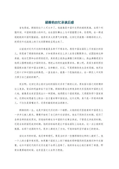 顾维钧回忆录读后感