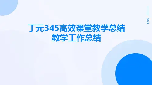 丁元345高效课堂教学总结教学工作总结
