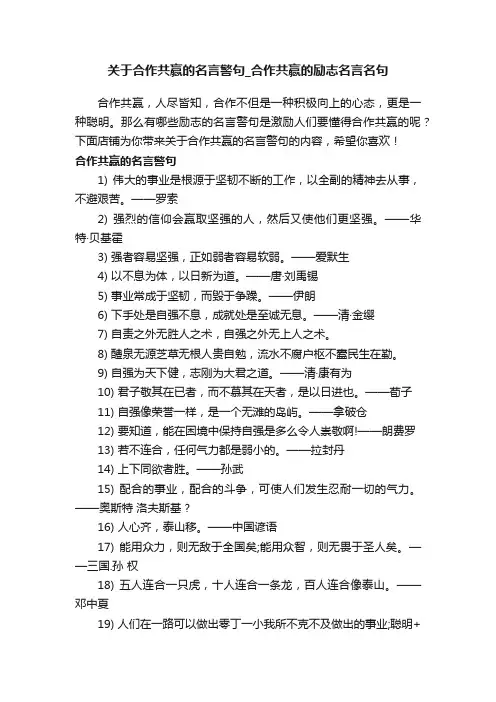 关于合作共赢的名言警句_合作共赢的励志名言名句