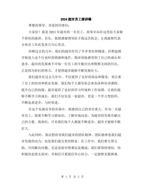 2024超市员工演讲稿