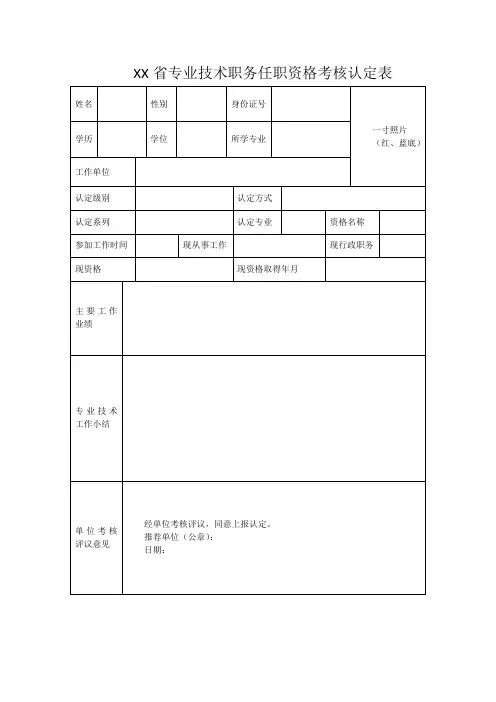 专业技术职务任职资格考核认定表