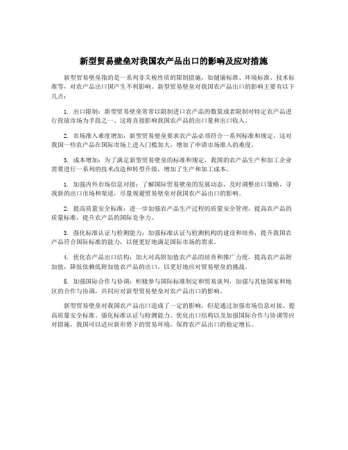 新型贸易壁垒对我国农产品出口的影响及应对措施