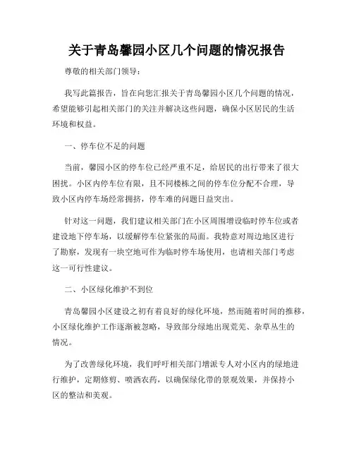 关于青岛馨园小区几个问题的情况报告