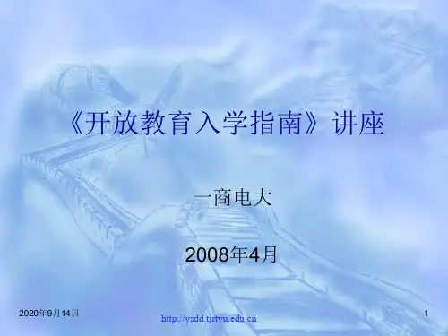 开放教育入学指南讲座.ppt