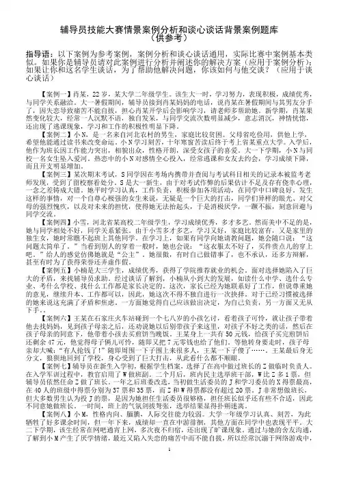 辅导员技能大赛情景案例分析和谈心谈话背景案例题库