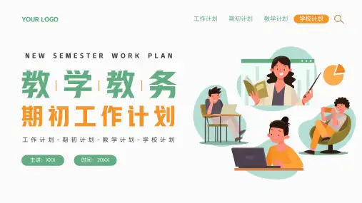 新学期教学教务期初工作计划PPT模板