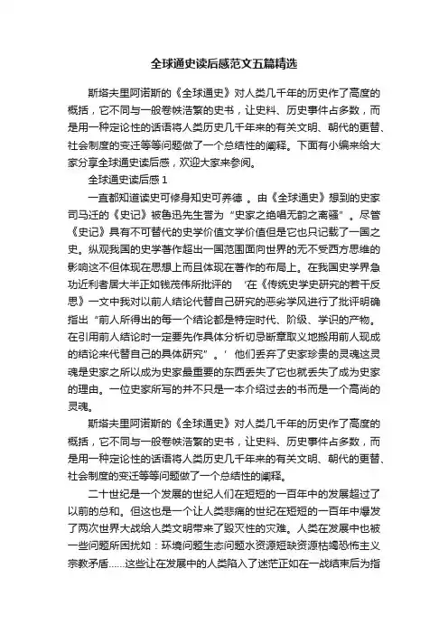 全球通史读后感范文五篇精选