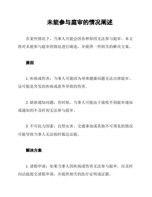 未能参与庭审的情况阐述
