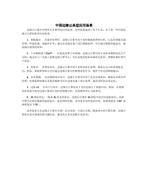中国边缘云典型应用场景
