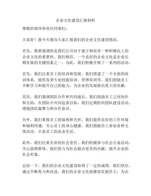 企业文化建设汇报材料