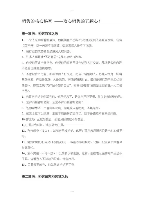 销售的核心秘密 ——攻心销售的五颗心!