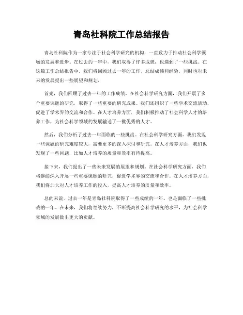 青岛社科院工作总结报告