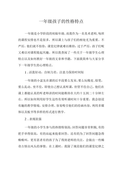 一年级孩子的性格特点