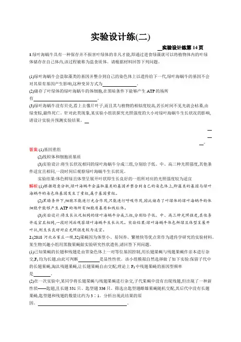 2019版高考生物二轮优选习题 实验设计练(二)Word版含答案