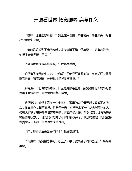 开眼看世界 拓宽眼界 高考作文