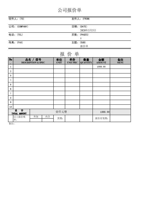 公司报价单(中英文)(Excel表格通用模板)