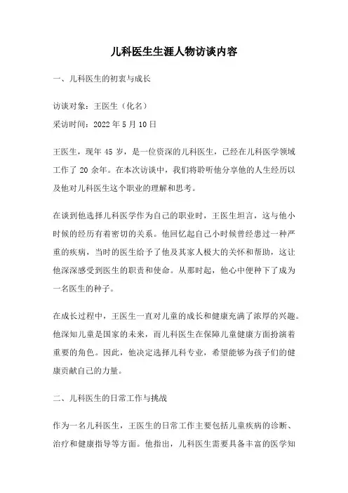 儿科医生生涯人物访谈内容