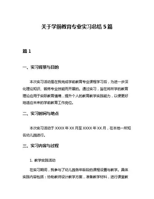 关于学前教育专业实习总结5篇