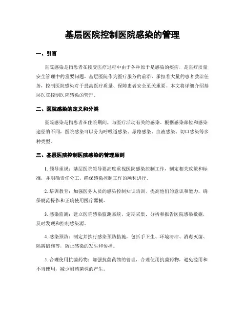 基层医院控制医院感染的管理