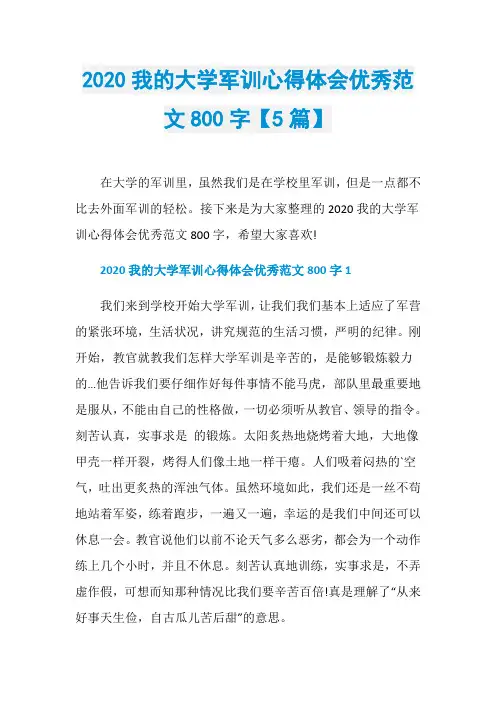 2020我的大学军训心得体会优秀范文800字【5篇】