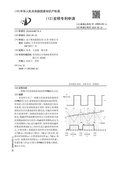 【CN109901382A】一种数字控制系统的规则采样PWM优化方法【专利】