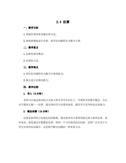 2.4 估算 说课稿2022-2023学年北师大版八年级数学上册