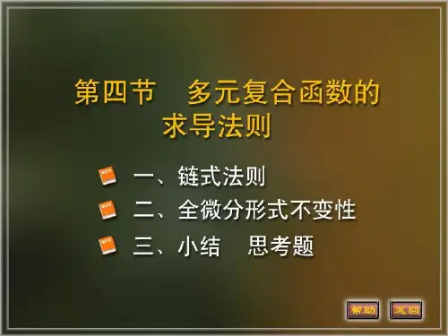 高等数学-电子课件04第九章 第4节多元复合函数求导法则