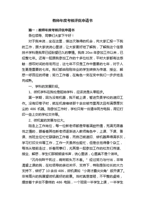 教师年度考核评优申请书