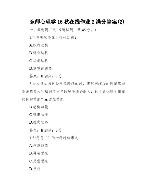 东师心理学15秋在线作业2满分答案(2)